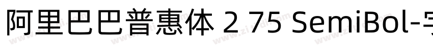 阿里巴巴普惠体 2 75 SemiBol字体转换